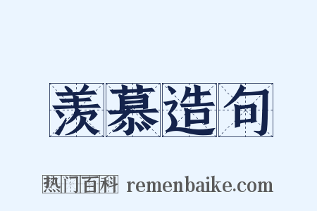 羡慕造句是什么意思的图片